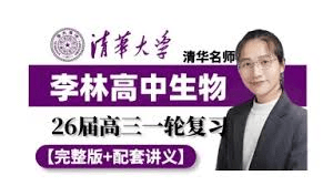 【003774】【高中生物】李林：高三生物全年系统班（25暑秋26寒春）送2025届-学爸优选