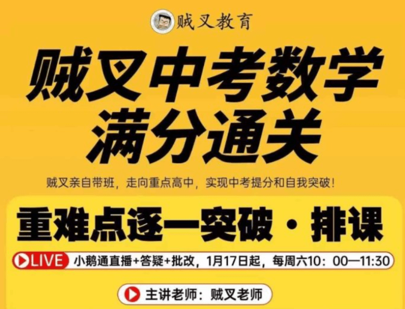 【初中数学】贼叉中考数学满分通关课-学爸优选