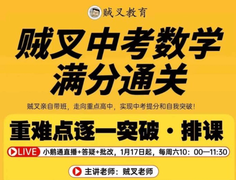 图片[1]-【初中数学】贼叉中考数学满分通关课-学爸优选