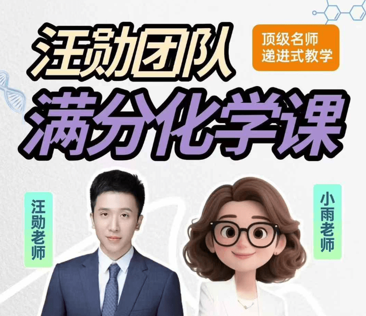 【初中化学】汪勋老师团队：满分化学课-学爸优选