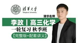 【003773】【高中化学】李政：高三化学全年系统班（25暑秋26寒春）送2025届-学爸优选