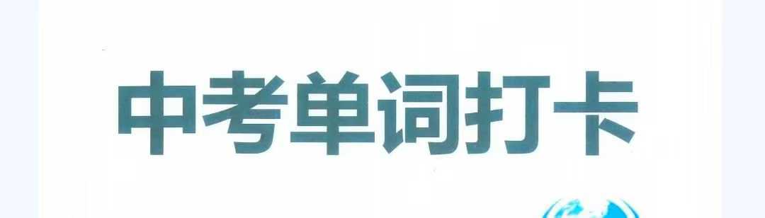 图片[7]-【初中英语】Nancy“”《中考词汇200句打卡课》2025暑-学爸优选