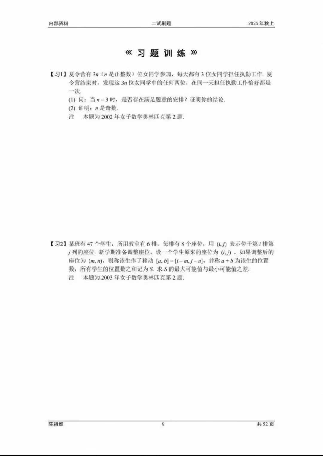 图片[3]-【高中数学】2025秋季陈祖维高联二试刷题班秋季最新内容组合，女奥组合题+俄罗斯组合题共12次课，视频讲义齐全，适合高联二-学爸优选