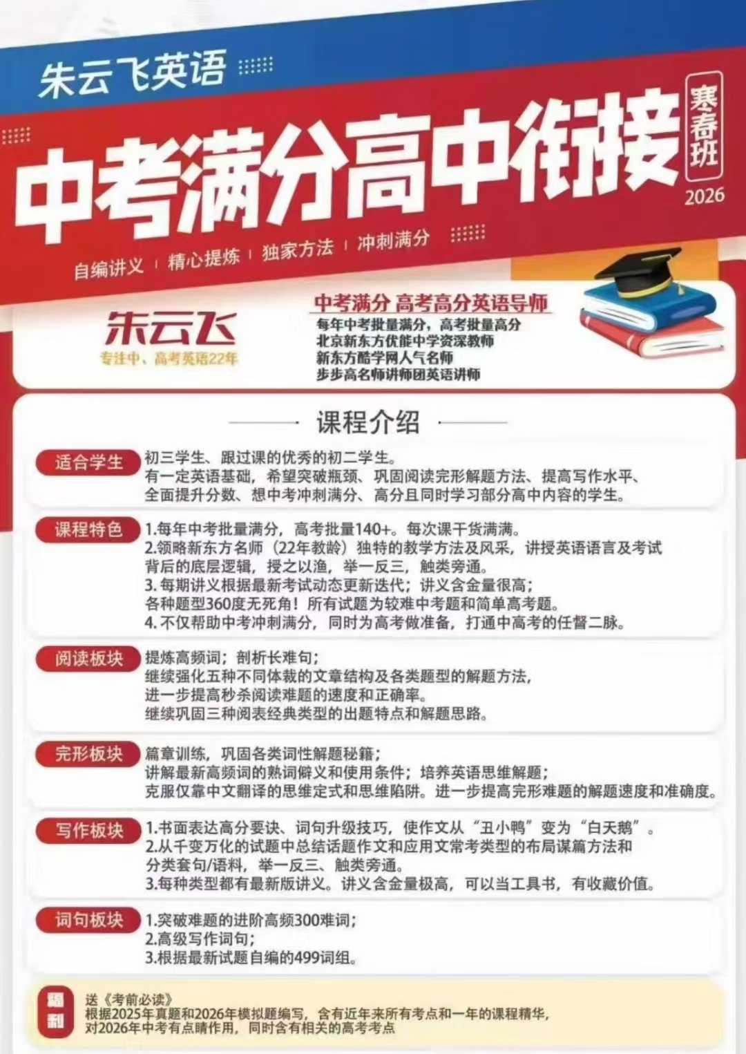 【初中英语】2026朱云飞英语中考满分高中衔接班寒春班朱云飞，前新东方名师，北外英语专业，20年教学经验，中考高考英语高分老师。-学爸优选
