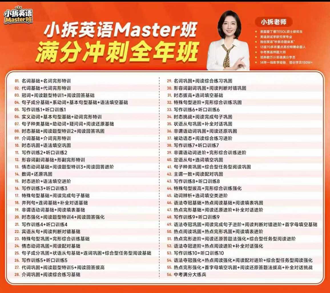 图片[2]-【初中英语】小拆英语Master班初中英语冲刺课程初中英语满分冲刺全年班，主讲老师李昂（英国爱丁堡大学硕士），内容覆盖初中英语全-学爸优选