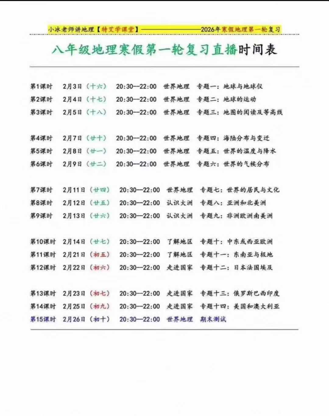 图片[2]-【初中地理】【初中生物】小冰老师讲地理八年级寒假第一轮复习直播，欧阳老师讲生物八年级寒假直播课，2025会考冲刺用，内容涵盖世界地理、中国地理、-学爸优选