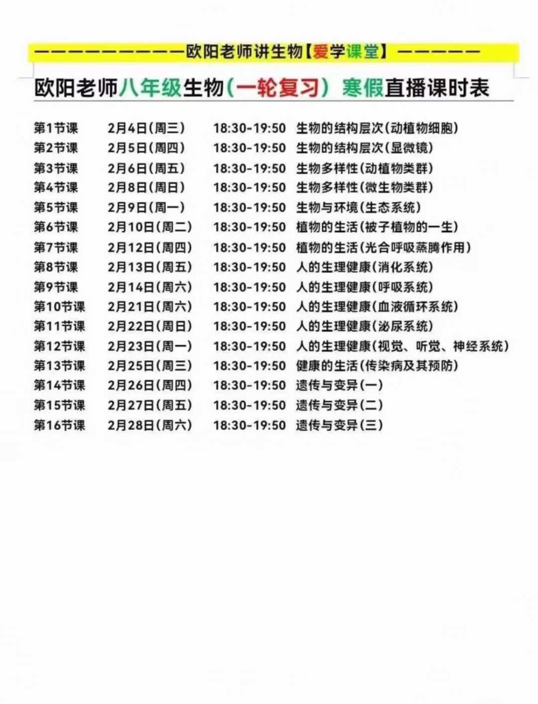 图片[3]-【初中地理】【初中生物】小冰老师讲地理八年级寒假第一轮复习直播，欧阳老师讲生物八年级寒假直播课，2025会考冲刺用，内容涵盖世界地理、中国地理、-学爸优选