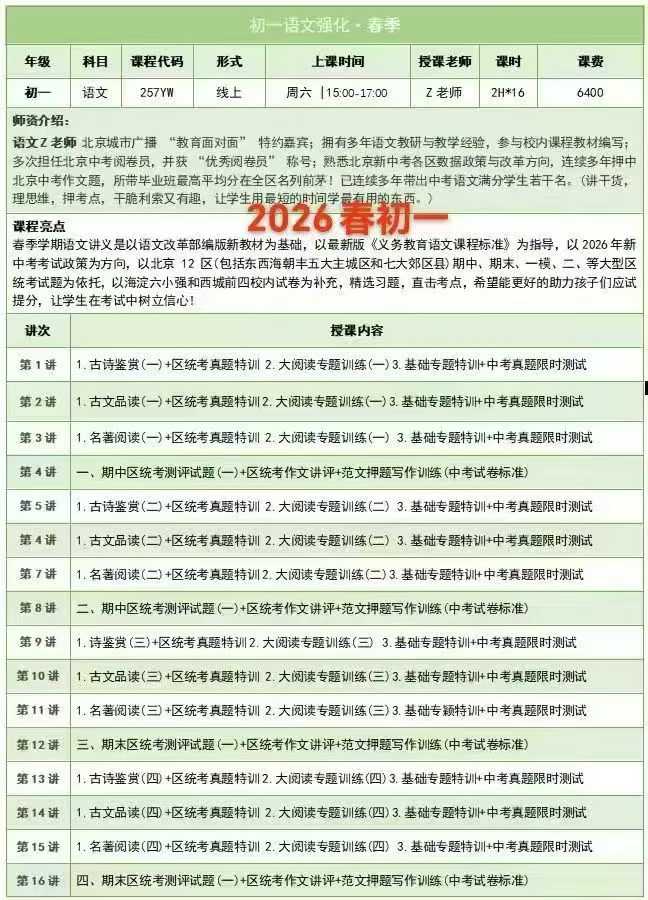 图片[2]-【初中语文】26春北京六小强中考语文初一和初三其中初三春语文课，共16次课。海淀六小强实验班语文老师，区教研员！这绝对是我见过能-学爸优选