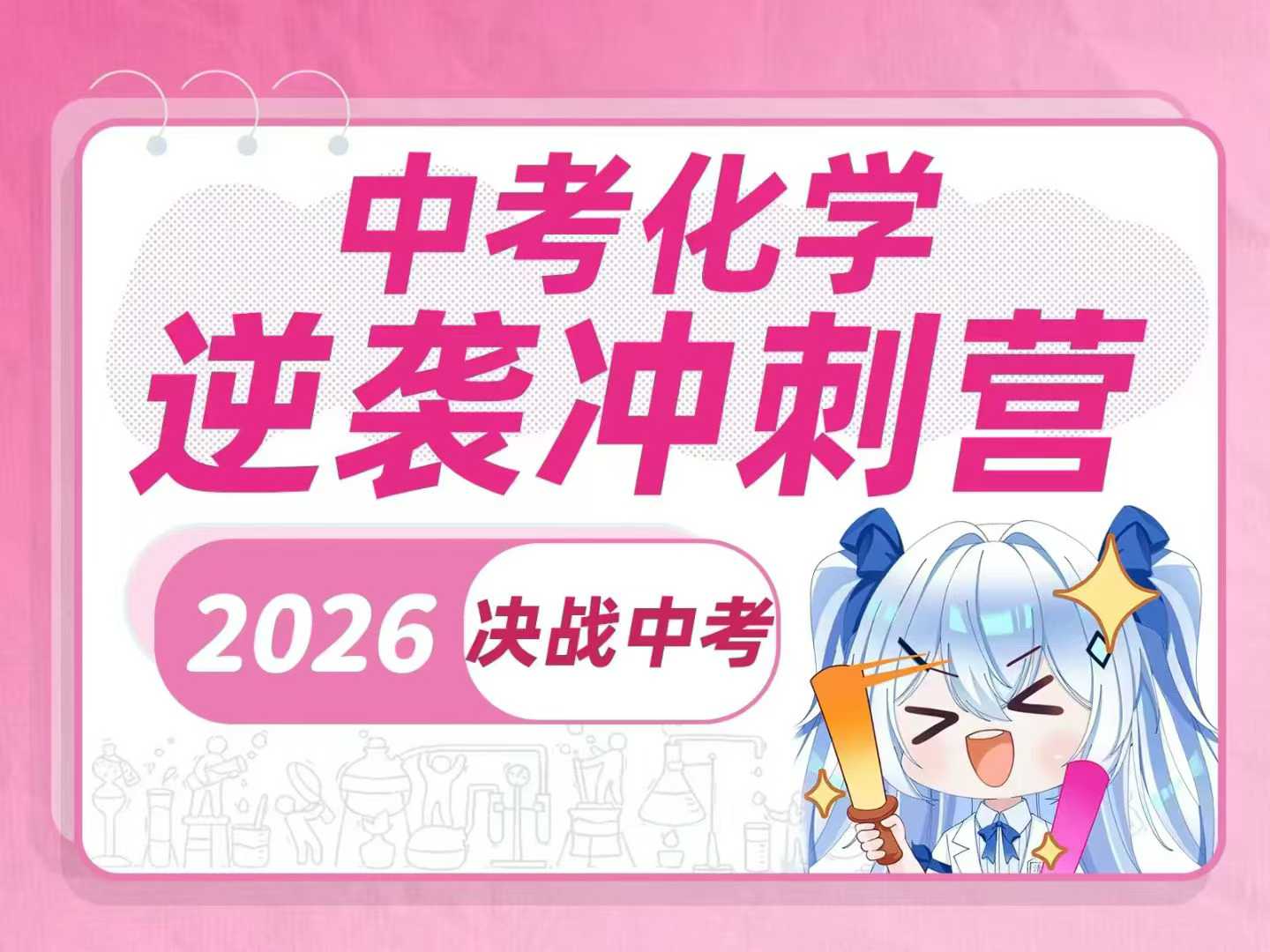 图片[2]-【初中数学】在最短的时间里，拿最多的分。清姐姐越团队中考逆袭冲刺课，数学+物理+化学都有，有需要的联系。-学爸优选