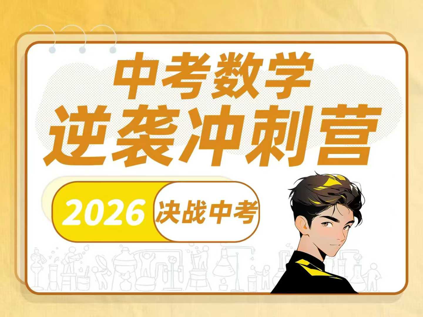图片[3]-【初中数学】在最短的时间里，拿最多的分。清姐姐越团队中考逆袭冲刺课，数学+物理+化学都有，有需要的联系。-学爸优选