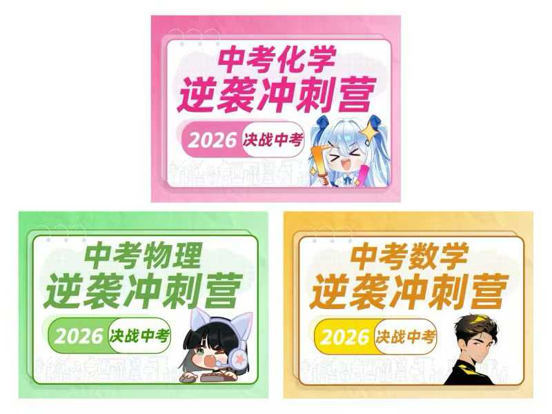 图片[4]-【初中数学】在最短的时间里，拿最多的分。清姐姐越团队中考逆袭冲刺课，数学+物理+化学都有，有需要的联系。-学爸优选