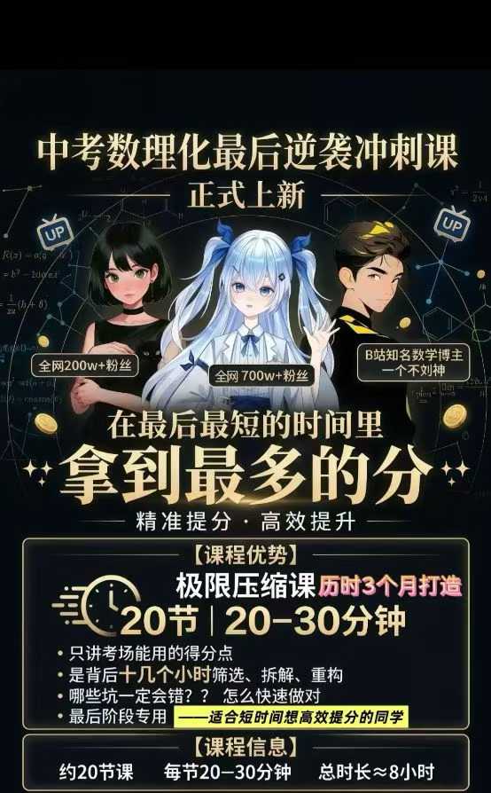 图片[5]-【初中数学】在最短的时间里，拿最多的分。清姐姐越团队中考逆袭冲刺课，数学+物理+化学都有，有需要的联系。-学爸优选