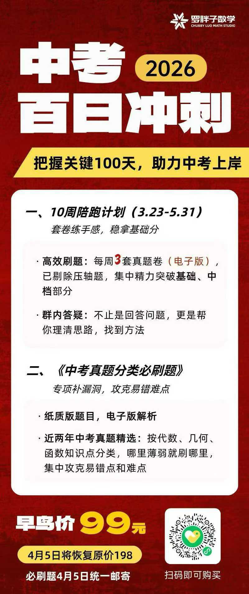图片[2]-【初中数学】罗胖子：中考百日冲刺-学爸优选