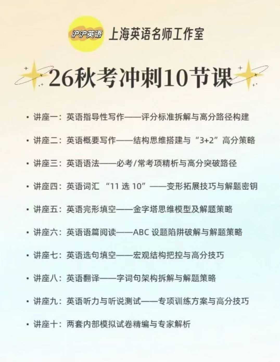 图片[2]-【高中英语】🏆 上海英语名师天团！原高中教研员亲自上阵40余年教学经验+20年高三带班，命题阅卷全精通「26秋考冲刺10节课」-学爸优选