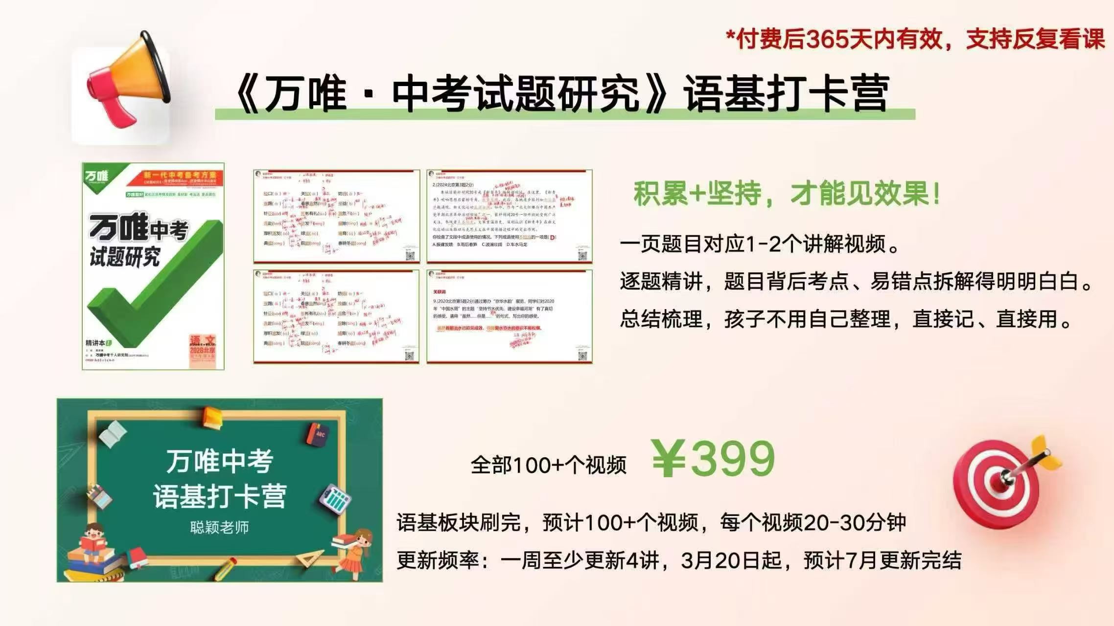 图片[2]-【初中语文】26春万唯中考语基打卡营，聪颖老师主讲，适合7-9年级，语基不扎实、字音字形丢分、基础薄弱的同学，系统提升语基分数，冲刺-学爸优选