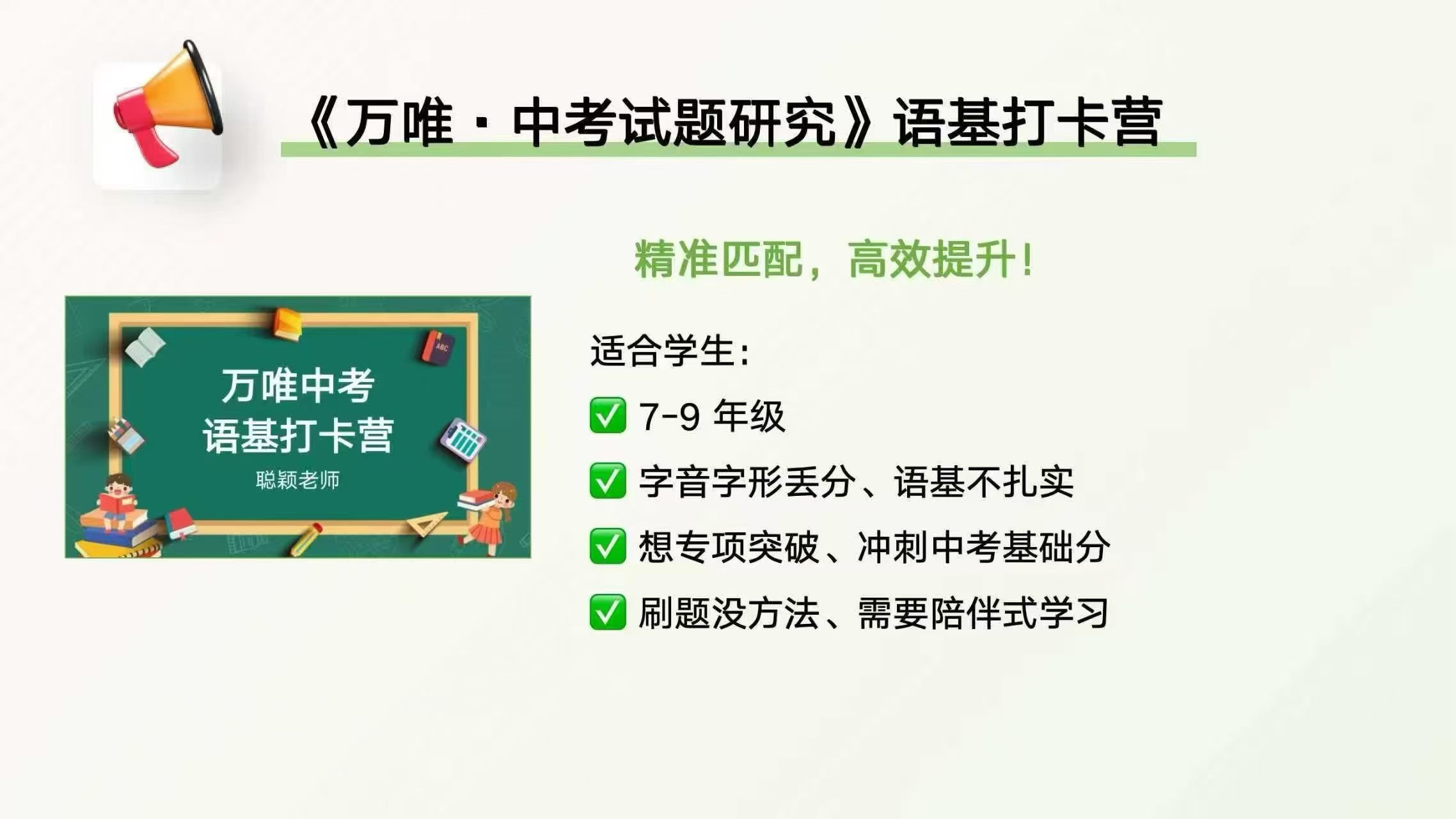 图片[7]-【初中语文】26春万唯中考语基打卡营，聪颖老师主讲，适合7-9年级，语基不扎实、字音字形丢分、基础薄弱的同学，系统提升语基分数，冲刺-学爸优选