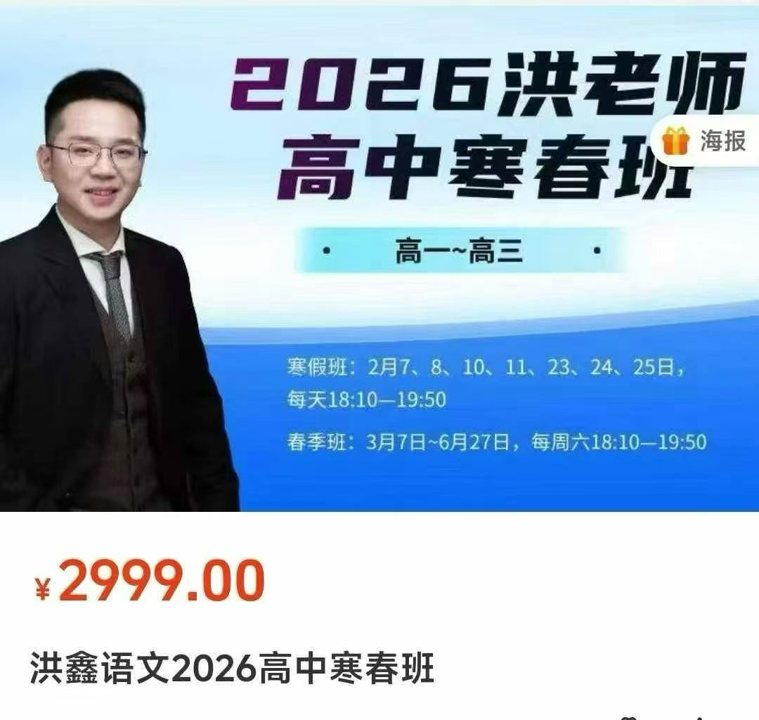 【高中语文】最新2026寒春 洪老师语文 高中   高一-高三[礼物]高清课程+书本，同步更新，资料齐全-学爸优选