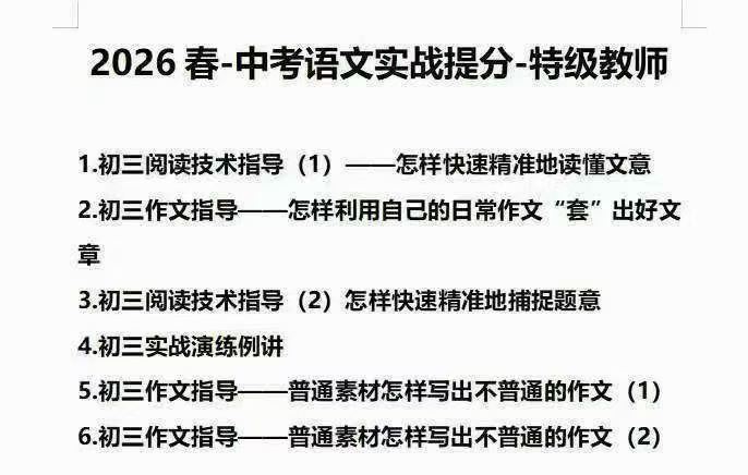 【初中语文】上海特级教师26寒春中考语文专题提分课❶26春6节实战提分更新中❷26春中考课内外文言文比较阅读更新-学爸优选