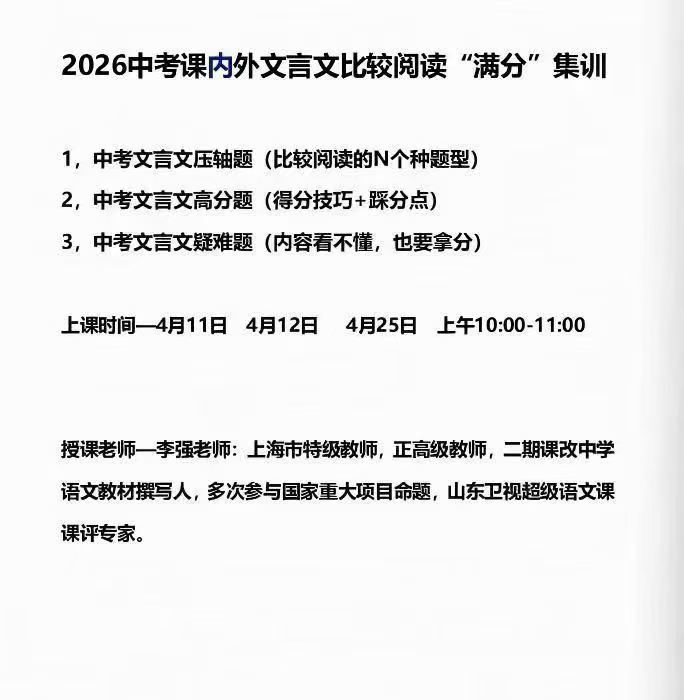 图片[2]-【初中语文】上海特级教师26寒春中考语文专题提分课❶26春6节实战提分更新中❷26春中考课内外文言文比较阅读更新-学爸优选