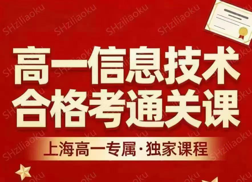 【高中综合】上海:高一信息技术合格考通关课❗️独家,SX书院出品!考点分布,考试注意事项全都有❗️✅共6节课,每节2小时-学爸优选