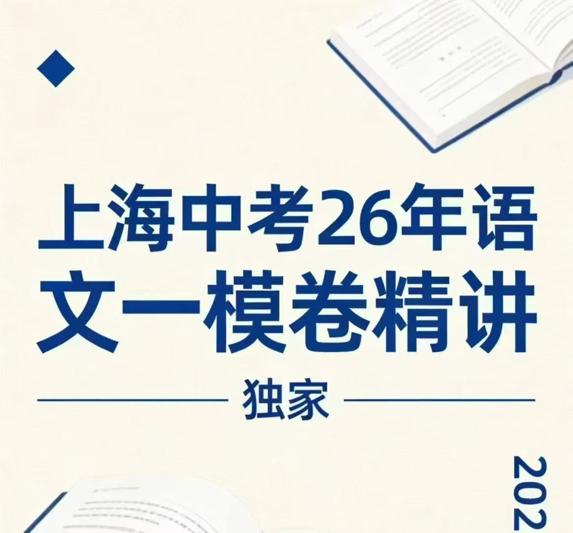 【初中语文】归一老师26寒假课❗️《上海中考26年语文一模卷精讲》❗️独家✅共9节，特惠团❗️主要有中考新题型❗️已完课。课程➕一-学爸优选