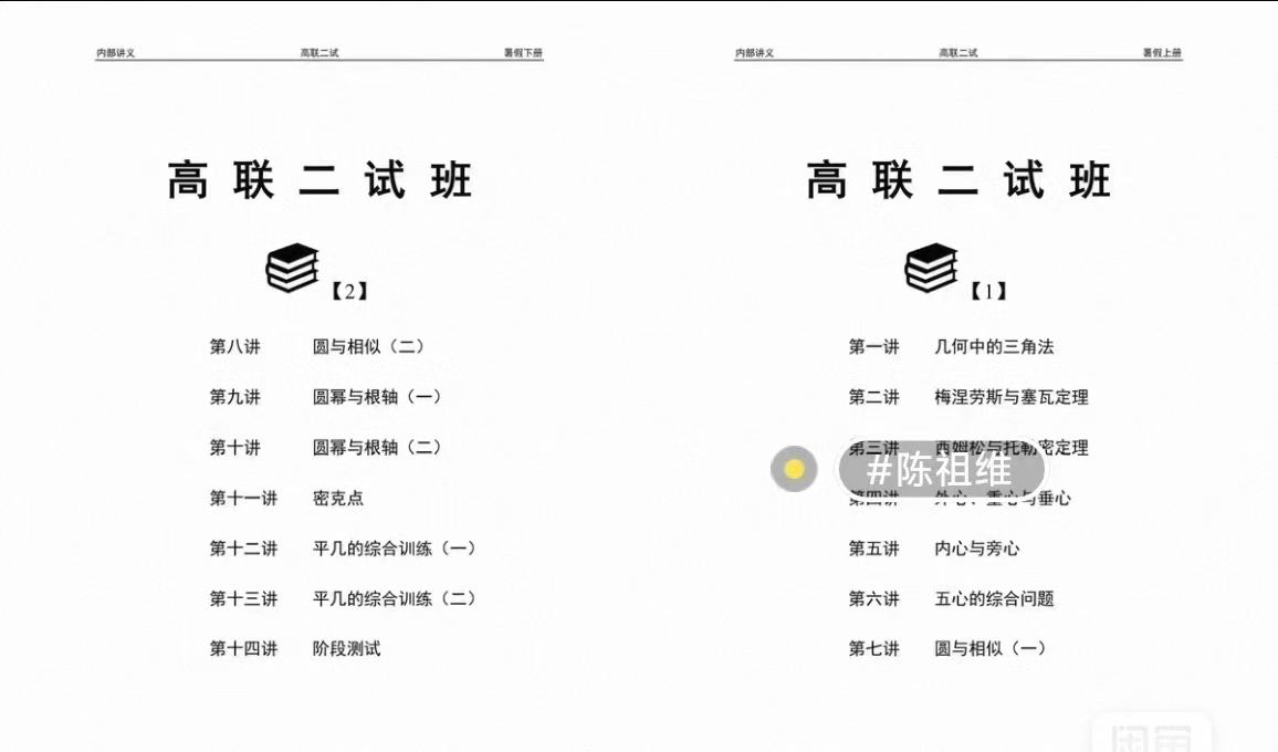 【高中数学】陈祖维：高联二试几何常规班2025暑-学爸优选