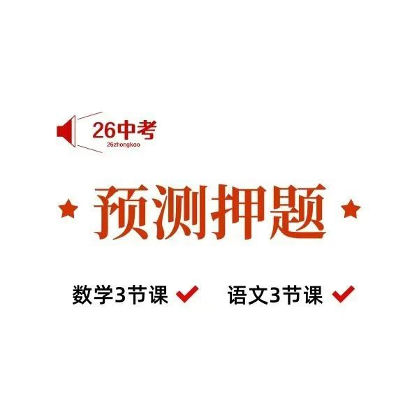 【初中数学】【初中物理】【初中语文】上海2026届中考预测押题课数学、物理和语文各3节，每节1小时-学爸优选