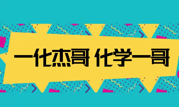 【003783】【高中化学】一化杰哥：高中化学大合集-学爸优选