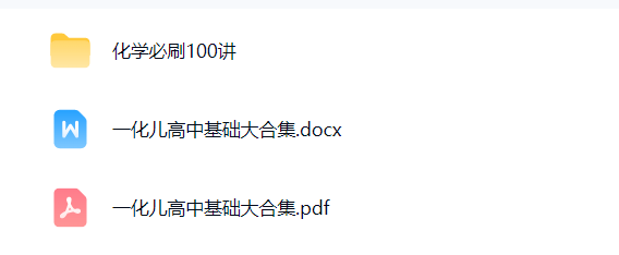 图片[3]-【003783】【高中化学】一化杰哥：高中化学大合集-学爸优选