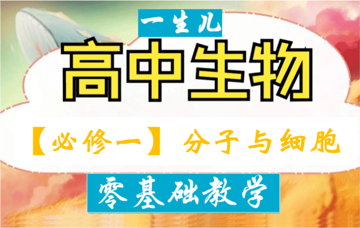 【003784】【高中生物】一生儿：高中生物教材零基础教学（必修一二）-学爸优选