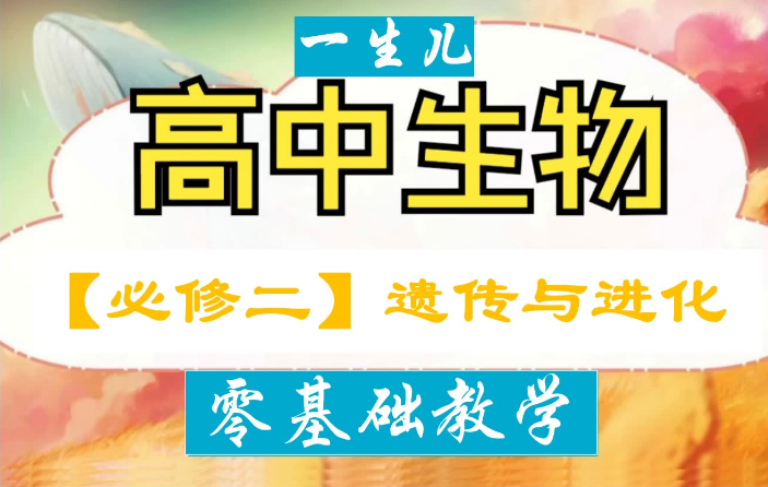 图片[4]-【003784】【高中生物】一生儿：高中生物教材零基础教学（必修一二）-学爸优选