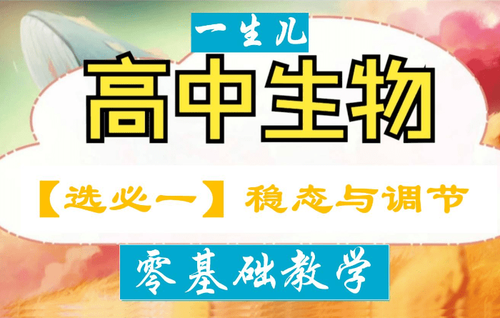 【003785】【高中生物】一生儿：高中生物教材零基础教学（选必修一二三）-学爸优选