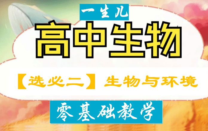 图片[3]-【003785】【高中生物】一生儿：高中生物教材零基础教学（选必修一二三）-学爸优选