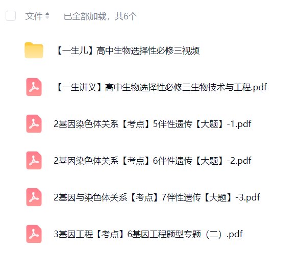 图片[5]-【003785】【高中生物】一生儿：高中生物教材零基础教学（选必修一二三）-学爸优选