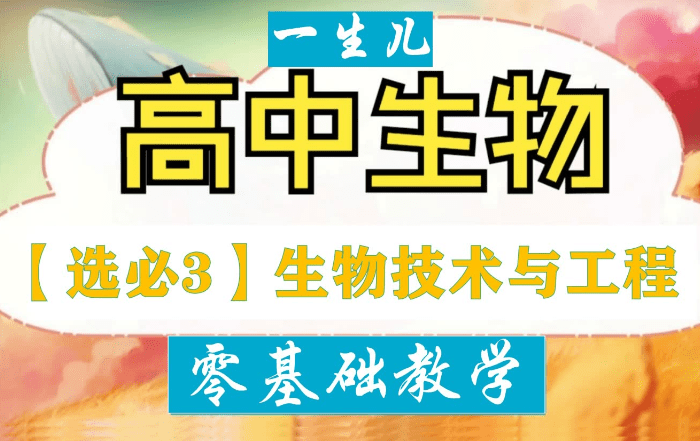 图片[4]-【003785】【高中生物】一生儿：高中生物教材零基础教学（选必修一二三）-学爸优选