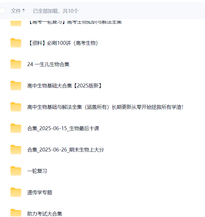 图片[3]-【003786】【高中生物】一生儿：高考生物基础复习大合集（2025新版）-学爸优选