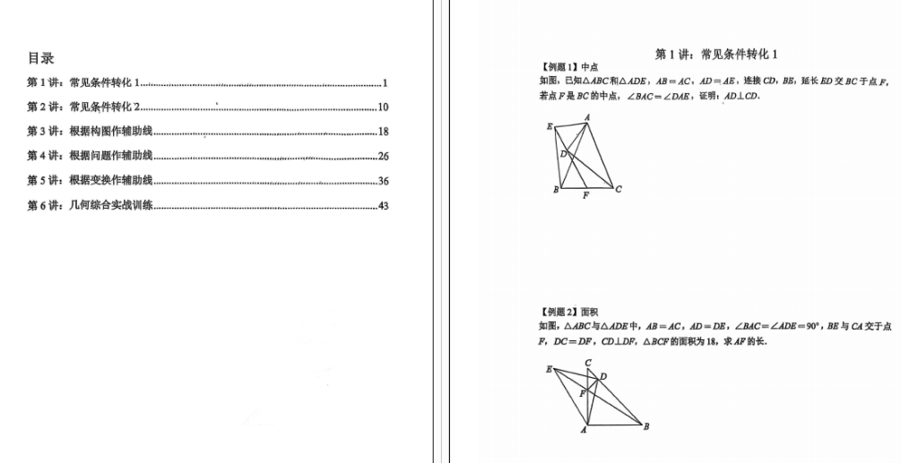 图片[6]-【003788】【初中数学】罗胖子：全等辅助线精讲（2025新版）-学爸优选
