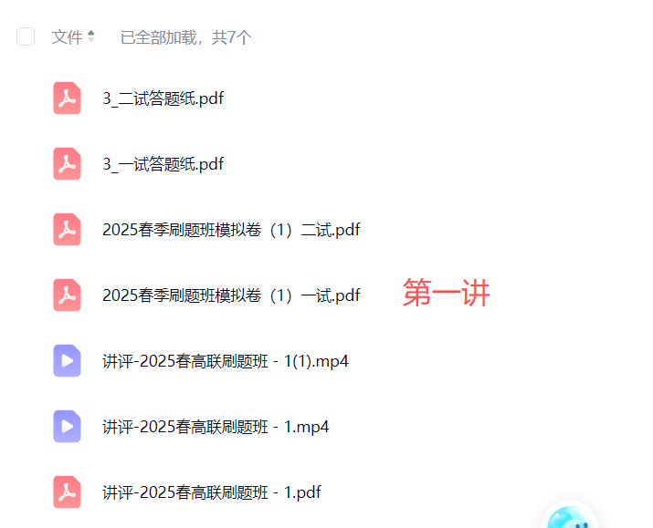图片[3]-【003789】【高中数学】刁妈工作室：高联全真模拟（2025春）-学爸优选