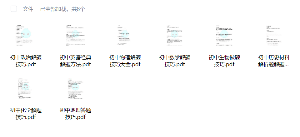 图片[2]-【003790】【初中数学】【初中英语】【初中物理】【初中化学】【初中生物】【初中历史】【初中政治】【资料】初中全科答题技巧-学爸优选
