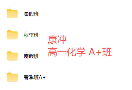 图片[3]-【003792】【高中化学】作业帮：高一化学A+班（康冲、钟潇、马旭悦）-学爸优选