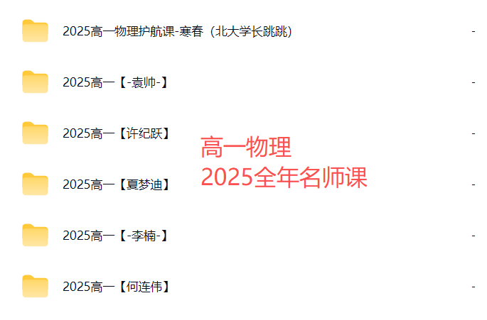 图片[2]-【003793】【高中物理】高一物理名师课程2025全年（李楠、许纪跃、夏梦迪、袁帅、何连伟、北大学长跳跳等）-学爸优选