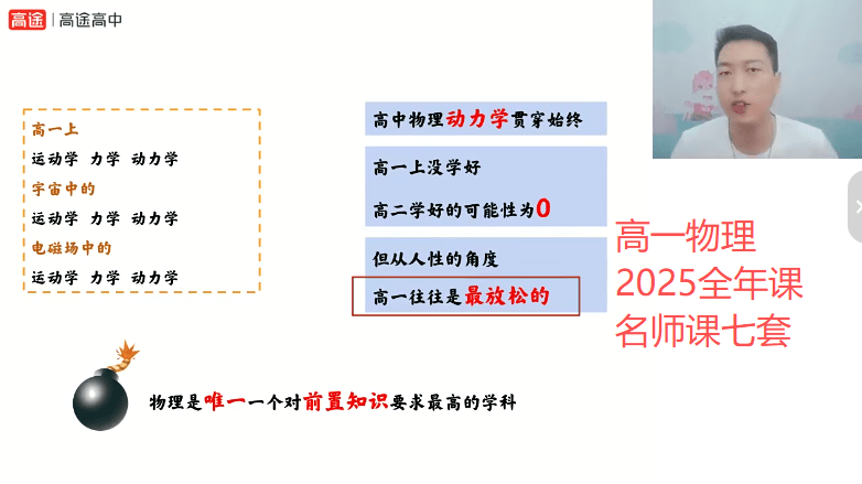 【003793】【高中物理】高一物理名师课程2025全年（李楠、许纪跃、夏梦迪、袁帅、何连伟、北大学长跳跳等）-学爸优选