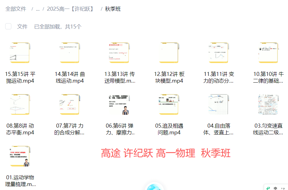 图片[4]-【003793】【高中物理】高一物理名师课程2025全年（李楠、许纪跃、夏梦迪、袁帅、何连伟、北大学长跳跳等）-学爸优选
