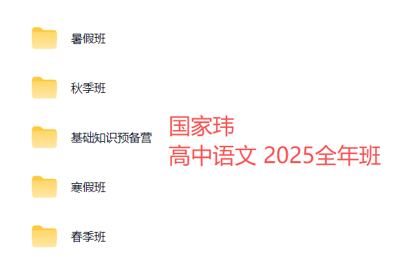 图片[2]-【003794】【高中语文】高一语文2025全年名师班（国家玮、马一鸣、李秋颖、姜博洋、郭笑）-学爸优选