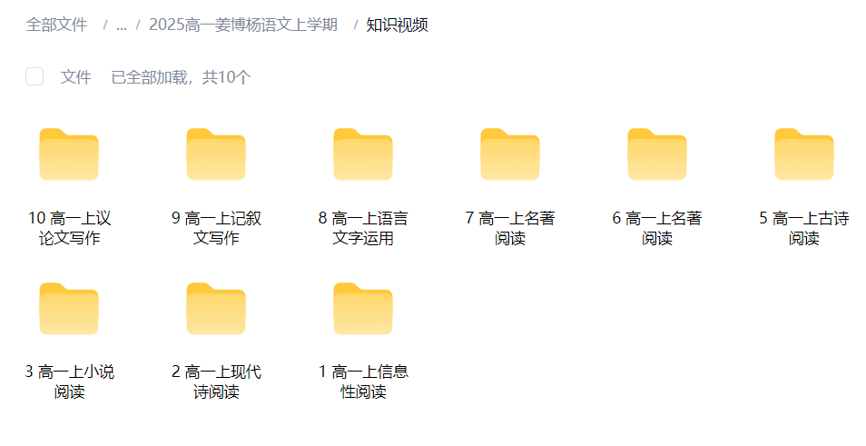 图片[3]-【003794】【高中语文】高一语文2025全年名师班（国家玮、马一鸣、李秋颖、姜博洋、郭笑）-学爸优选