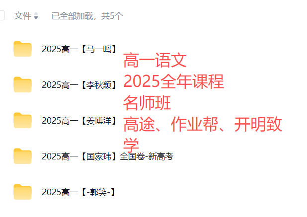 【003794】【高中语文】高一语文2025全年名师班(国家玮、马一鸣、李秋颖、姜博洋、郭笑)-学爸优选