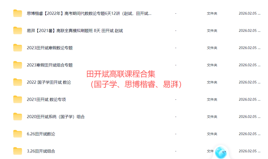 图片[1]-【003795】【高中数学】田开斌：高联课程合集-学爸优选