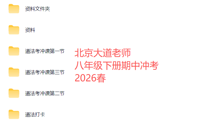 【003796】【初中道法】大道老师:初二道法下学期期中冲考课程26春-学爸优选