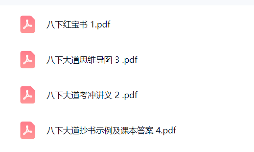 图片[5]-【003796】【初中道法】大道老师：初二道法下学期期中冲考课程26春-学爸优选