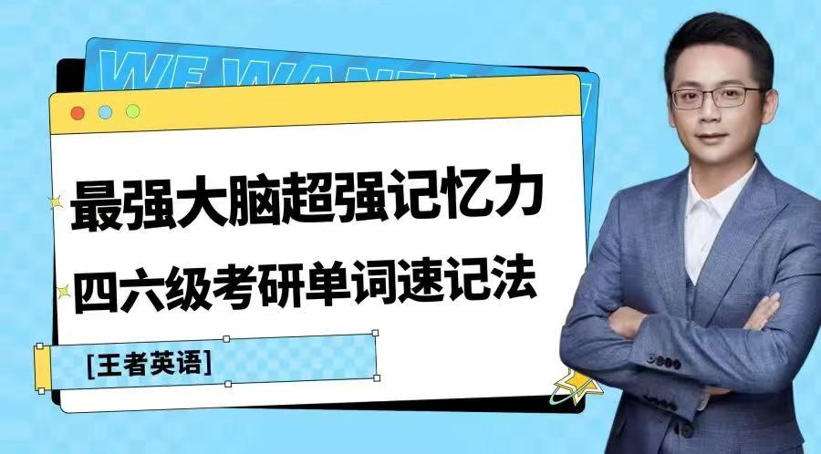图片[8]-【大学英语】【小学英语】【初中英语】王易英语（四六级考研英语、小初阶英语、满分方法系统班等）-学爸优选